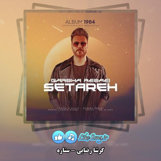 دانلود آهنگ گرشا رضایی ستاره 1 دانلود آهنگ گرشا رضایی ستاره